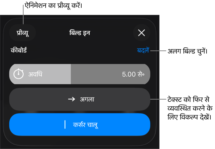 बिल्ड इन विकल्पों में अवधि, टेक्स्ट ऐनिमेशन और डिलीवरी शामिल हैं। अलग बिल्ड चुनने के लिए बदलें पर टैप करें या बिल्ड के प्रीव्यू के लिए प्रीव्यू पर टैप करें।