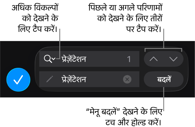 कीबोर्ड के ऊपर “ढूँढें औऱ बदलें” नियंत्रण, जिनमें “बदलें”, “ऊपर जाएँ” और “नीचे जाएँ” बटन हैं और “खोज विकल्प” पर टैप करने के लिए तीर है।