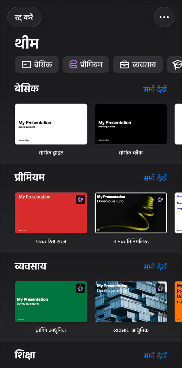 टेम्पलेट चयनकर्ता शीर्ष पर श्रेणियों की पंक्ति दिखाता है, जिस पर टैप करके आप विकल्पों को फ़िल्टर कर सकते हैं। नीचे पूर्वनिर्धारित थीम के थंबनेल श्रेणी के आधार पर पंक्तियों में व्यवस्थित किए गए हैं, जो शीर्ष पर मूल से शुरू होते हैं और उसके बाद डायनेमिक, मिनिमल और फिर बोल्ड आते हैं। “सभी देखें” बटन ऊपर और प्रत्येक श्रेणी पंक्ति के दाईं ओर दिखाई देता है। “रद्द करें” बटन शीर्ष-बाएँ कोने में है।