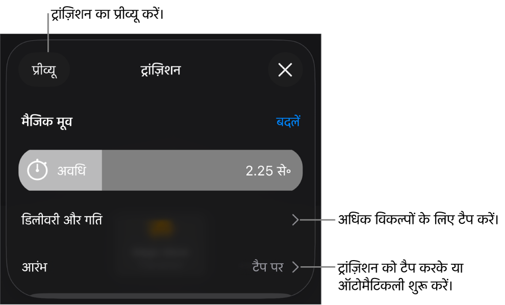 ट्रांज़िशन पेन में “मैजिक मूव” नियंत्रण।