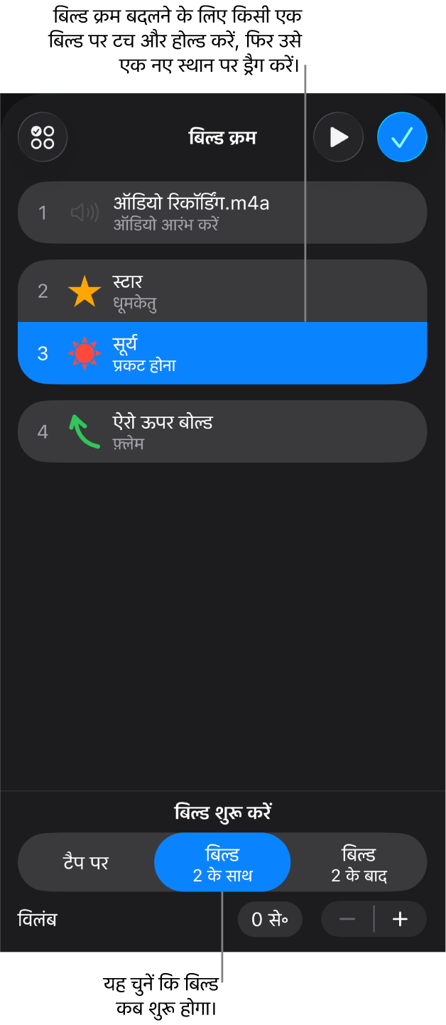 बिल्ड इन प्रभावों को पीले बैजों से और बिल्ड आउट प्रभावों को धूसर बैजों से प्रदर्शित कर रही बिल्ड क्रम सूची।
