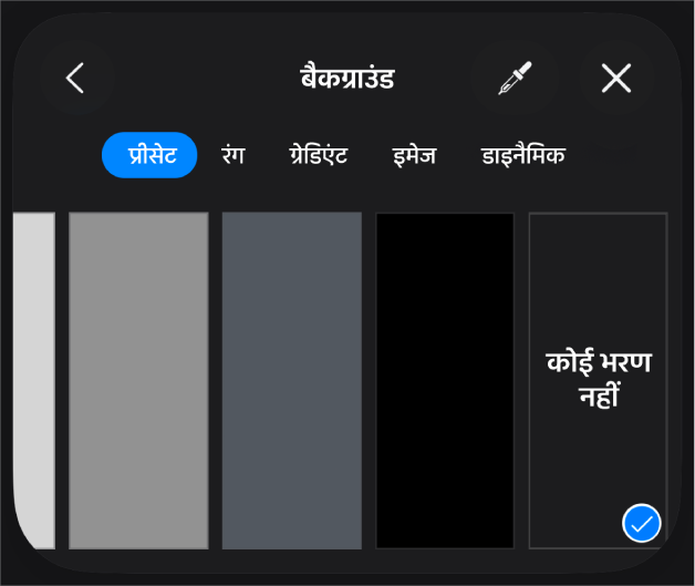 भरण नियंत्रण जिनमें “भरण नहीं” चुना गया है।