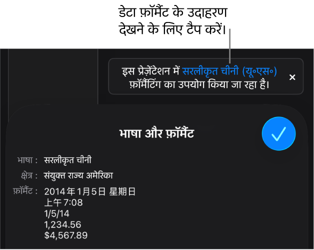 अलग भाषा और क्षेत्र सेटिंग संबंधी सूचना, जो उस भाषा और क्षेत्र के फ़ॉर्मैटिंग से जुड़े उदाहरण दर्शाती है।
