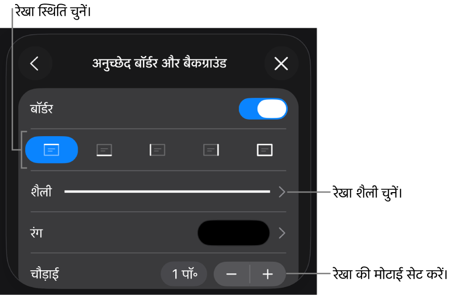 रखा शैली, मोटाई, स्थिति और रंग बदलने के लिए नियंत्रण।
