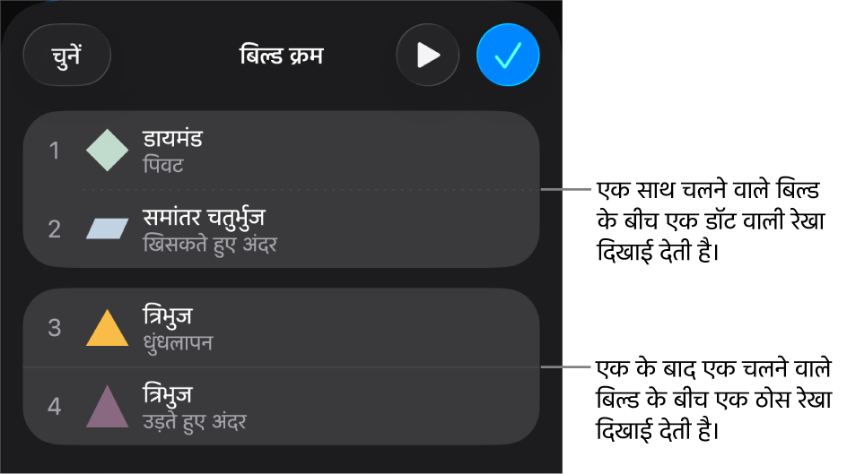 बिल्ड क्रम मेनू और साथ-साथ चलने वाले बिल्ड के बीच डॉट वाली रेखा और एक के बाद एक चलने वाले बिल्ड के बीच ठोस रेखा।