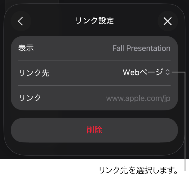「リンク設定」コントロール。Webページが選択されていて、下に「削除」ボタンがあります。