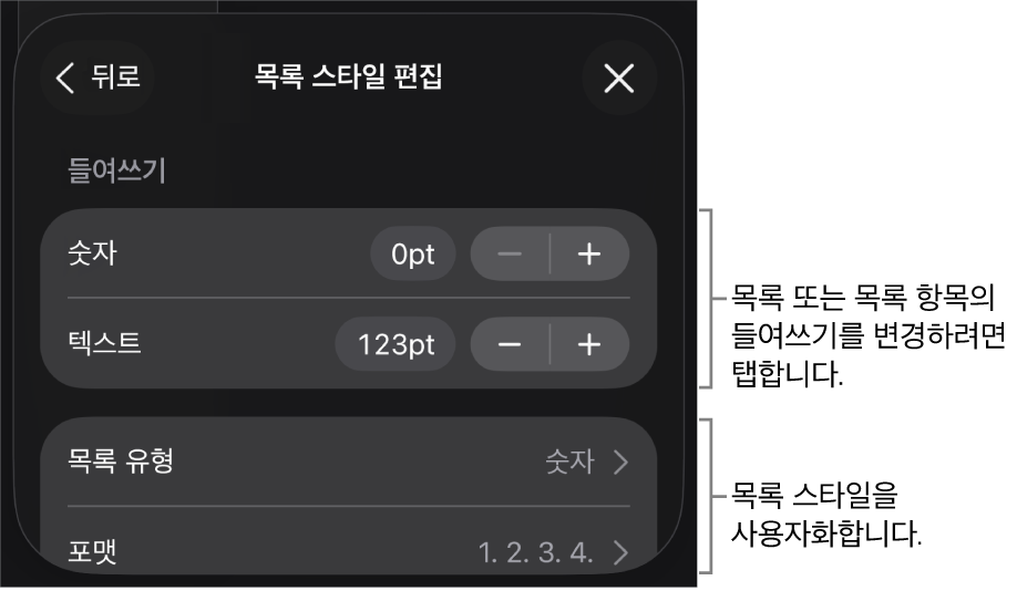 목록의 유형 및 모양을 편집하는 제어기가 있는 목록 스타일 편집 메뉴.