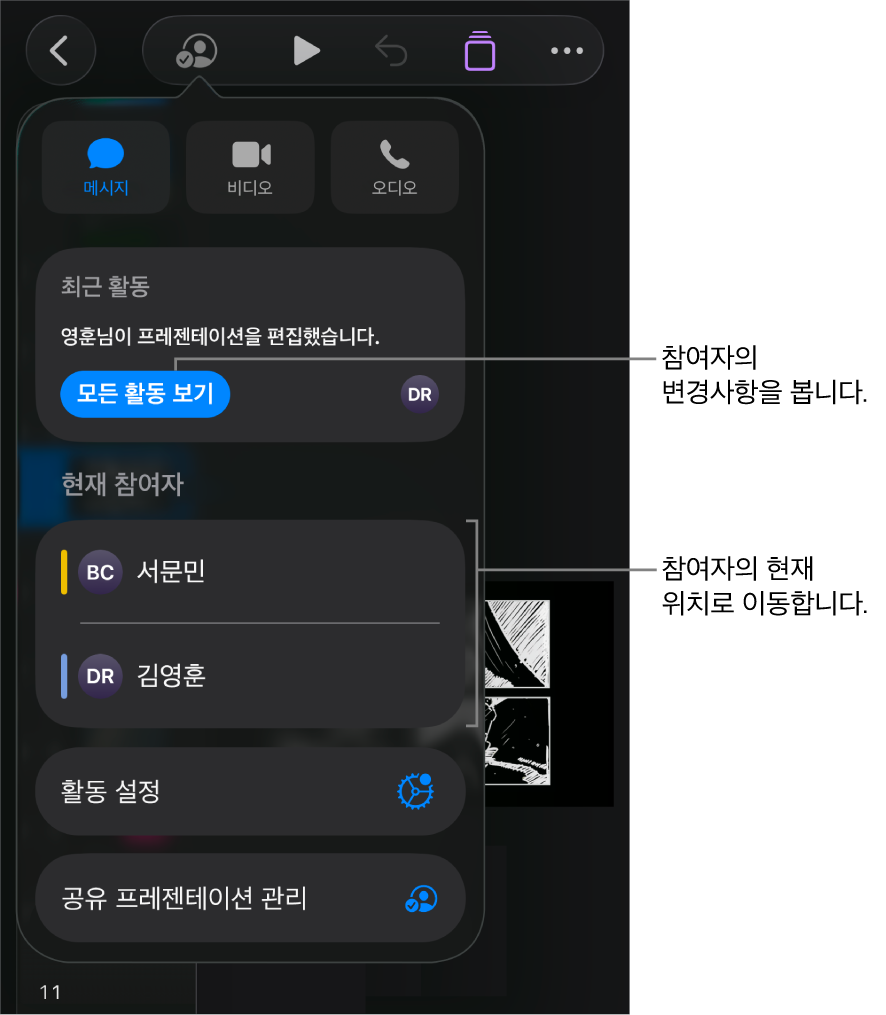 현재 참여자가 나열된 공동 작업 메뉴.