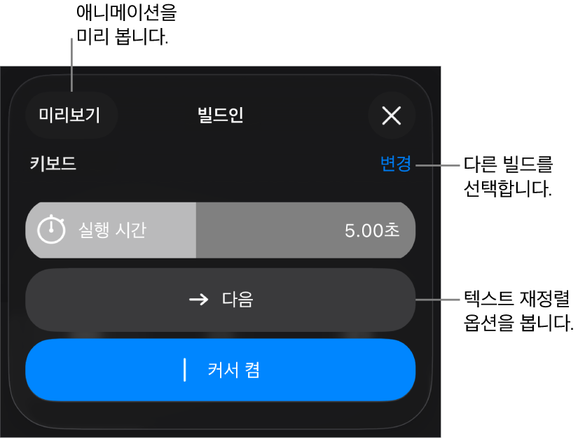 빌드인 옵션은 실행 시간, 텍스트 애니메이션 및 실행을 포함합니다. 변경을 탭하여 다른 빌드를 선택하거나 미리보기를 탭하여 빌드를 미리 보십시오.