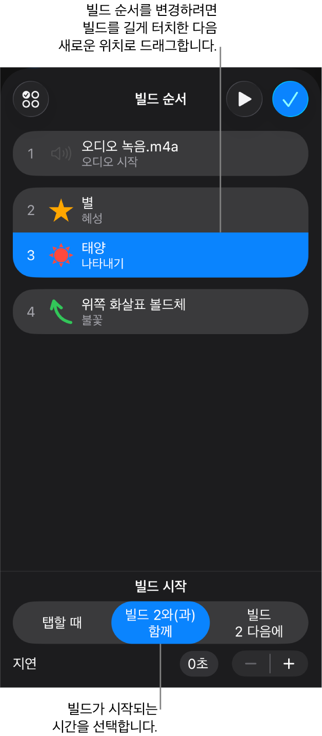 노란색 배지가 있는 빌드인 효과와 회색 배지가 있는 빌드아웃 효과를 표시하는 빌드 순서 목록입니다.