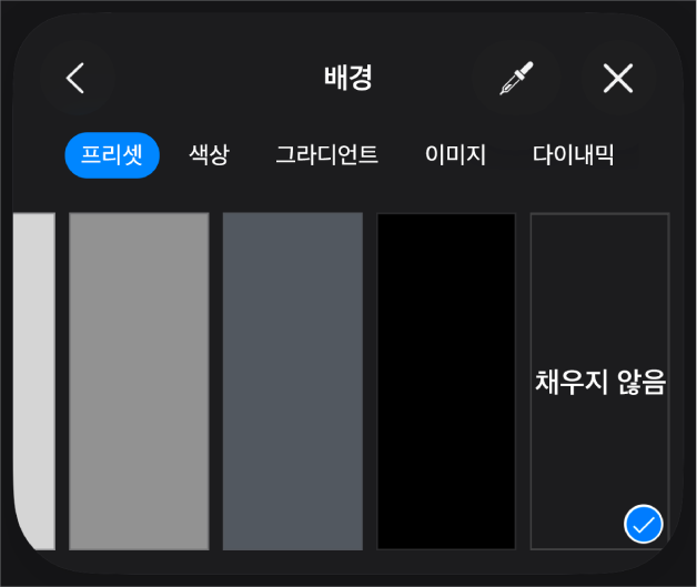 채우지 않음이 선택된 채우기 제어기.