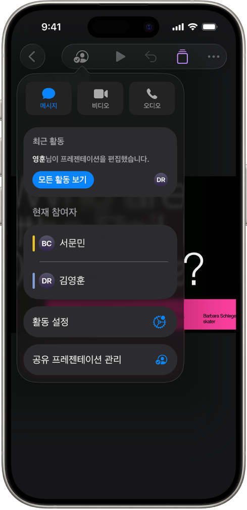 프레젠테이션에서 공동으로 작업하는 사람들의 이름을 나타내는 공동 작업 메뉴.