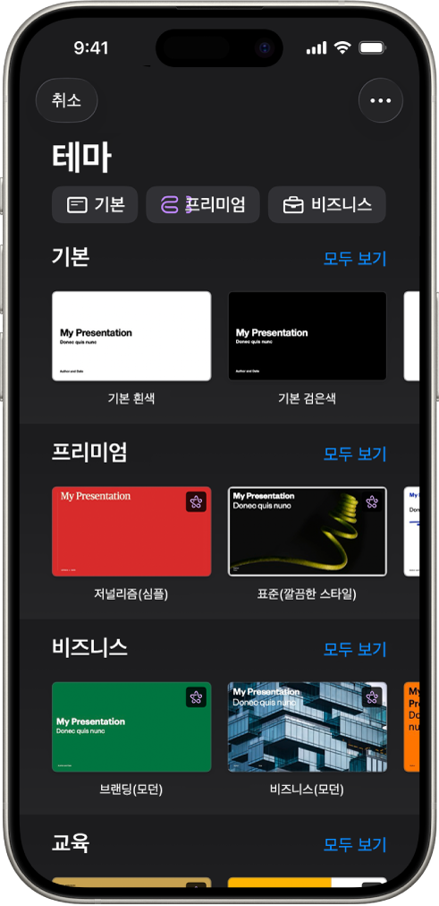 &nbsp;상단에 카테고리 행이 있어 탭하여 옵션을 필터링할 수 있는 테마 선택 화면. 아래에는 미리 디자인된 테마의 썸네일이 카테고리별 행에 배열되어 있음.
