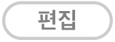 편집 버튼