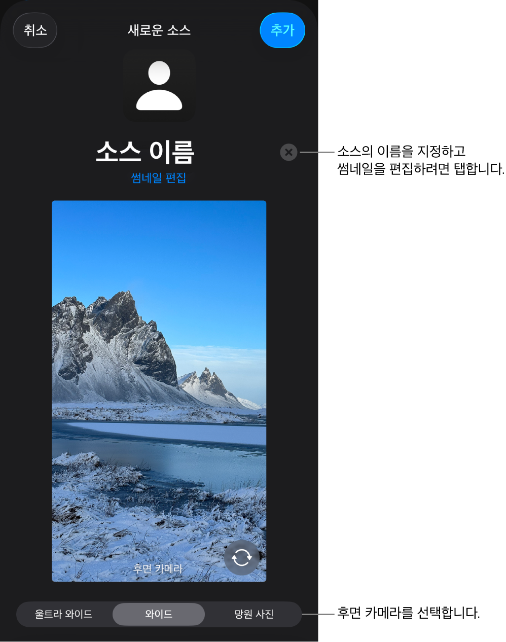 새로운 소스 윈도우에는 카메라의 실시간 미리보기 위에 소스 이름과 썸네일을 변경할 수 있는 제어기가 있음. iPhone에 여러 개의 후면 카메라가 있는 경우 이를 선택하는 버튼이 화면 하단에 나타남.