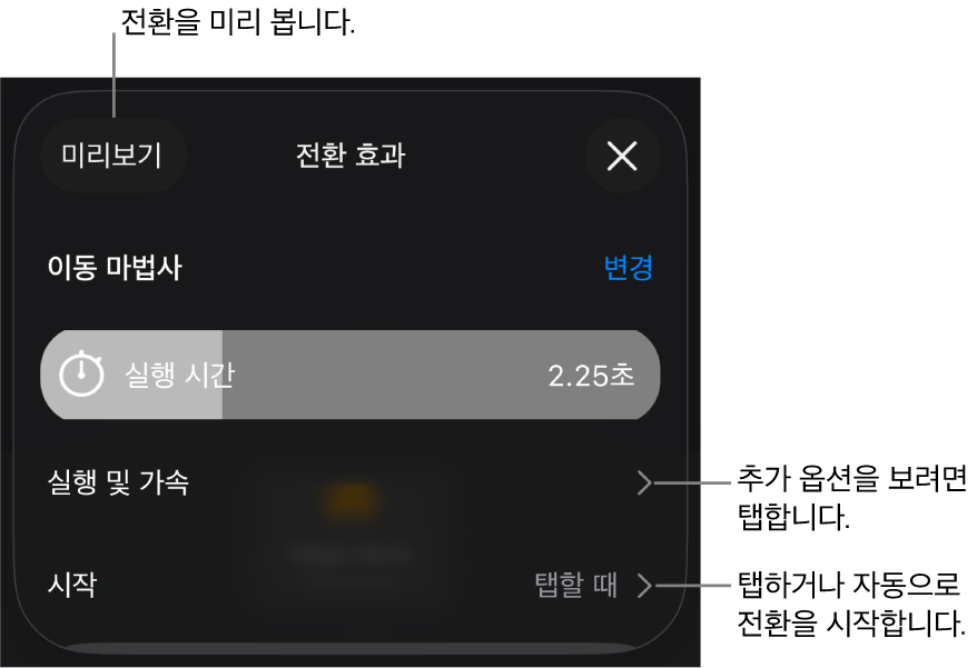 전환 효과 패널에 있는 이동 마법사 제어기.