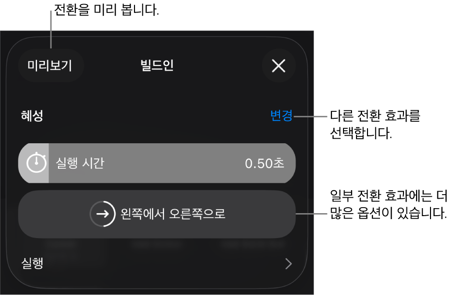 전환 효과를 수정하는 옵션 패널에 있는 제어기.