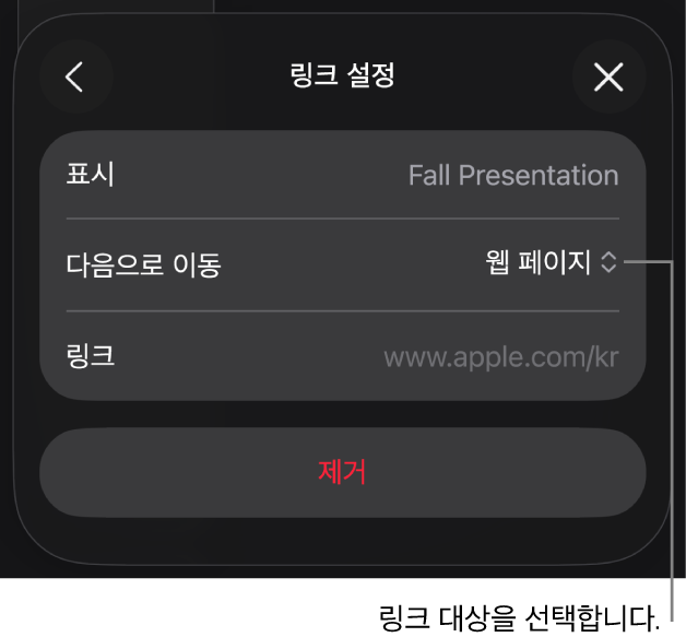 웹 페이지가 선택되어 있고, 하단에 제거 버튼이 있는 링크 설정 제어기.