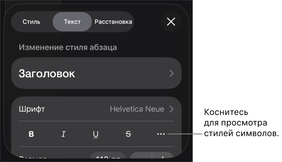 Элементы управления форматированием со стилями абзацев наверху; далее следуют элементы управления шрифтом. В разделе «Текст» находятся кнопки жирного шрифта, курсива, подчеркивания и зачеркивания, а также кнопка «Дополнительные параметры текста».