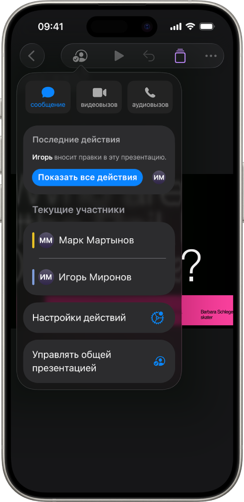 Меню совместной работы, в котором показаны имена людей, совместно работающих над презентацией.