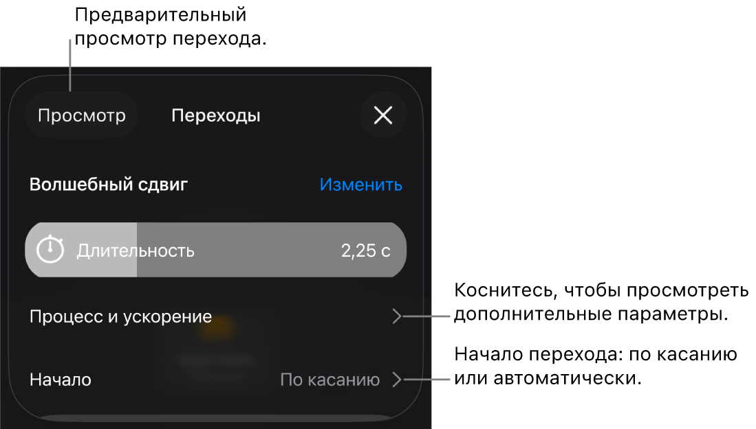 Элементы управления переходом «Волшебный сдвиг» в панели «Переходы».