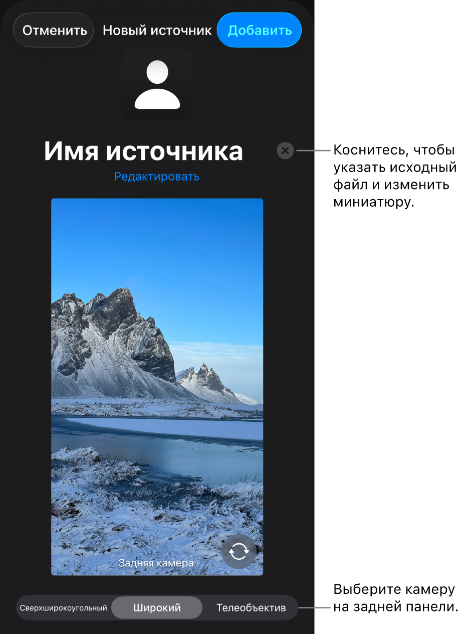 Окно «Новый источник». Элементы управления для изменения названия и миниатюры источника находятся над предварительным просмотром изображения с камеры. Если у iPhone несколько камер на задней панели, внизу экрана будут показаны кнопки для выбора камеры.