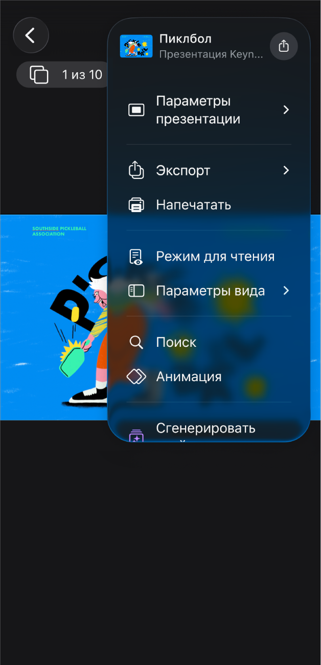 В меню «Еще» в панели инструментов приложения Keynote открыты параметры Экспорта.