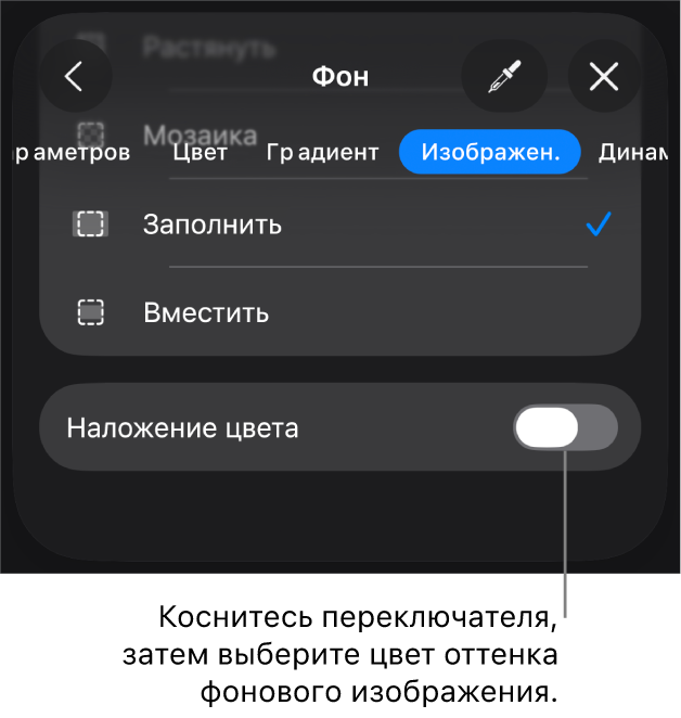 Показаны элементы управления фоном; в качестве фона слайда выбрано изображение, в нижней части расположен элемент управления «Наложение цвета».