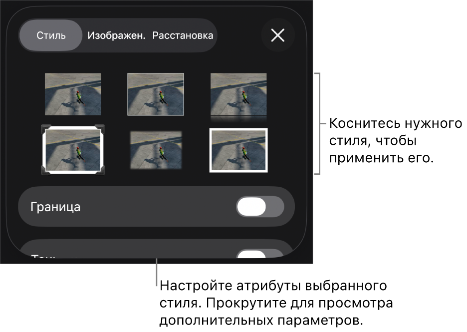 Вкладка «Стиль» в меню «Формат» со стилями объектов в верхней части и расположенным под ними элементом управления для изменения границы.