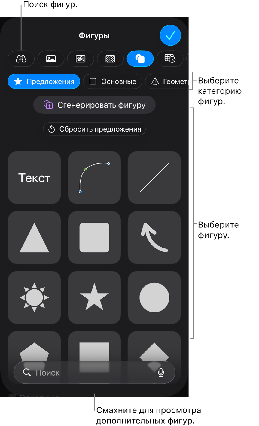 Медиатека фигур: вверху отображаются категории, внизу отображаются фигуры. Можно использовать поле поиска вверху для поиска фигур, а также просматривать другие фигуры жестом смахивания.