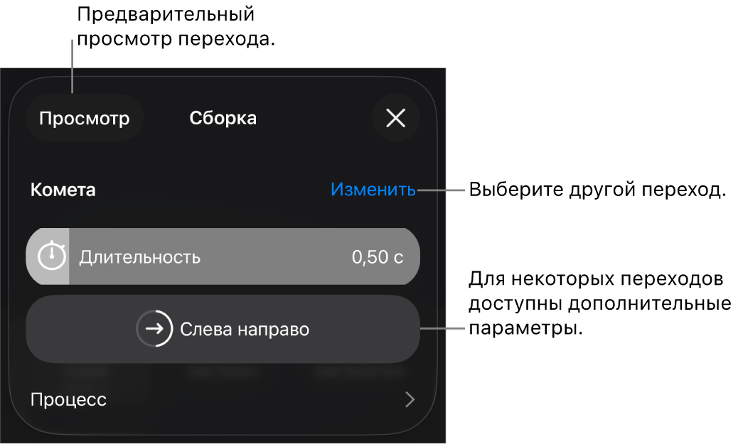 Элементы управления, позволяющие изменить переход, в панели «Параметры».