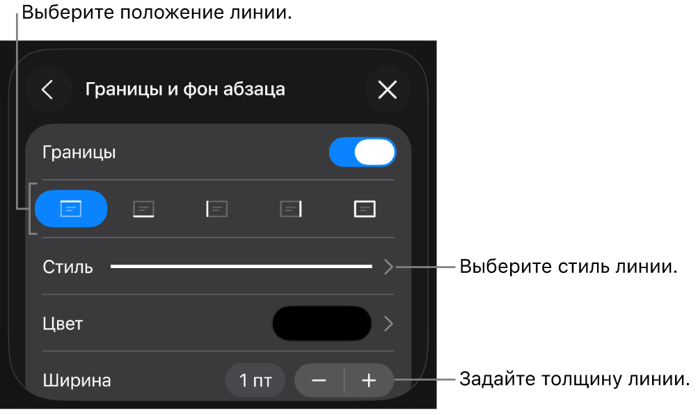 Элементы управления, позволяющие изменить стиль, толщину, положение и цвет линии.