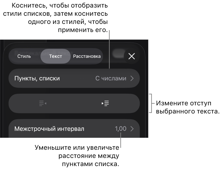 Раздел «Пункты и списки» в окне «Формат». Выноски показывают раздел «Пункты и списки», кнопки выступа и отступа, а также элементы управления межстрочным интервалом.