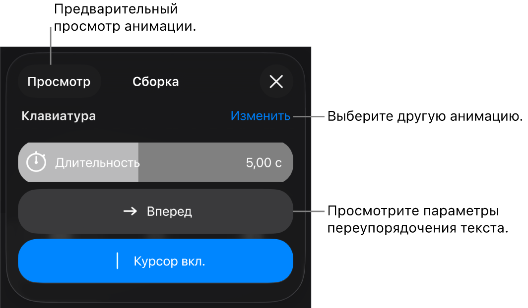 Параметры сборки, в том числе длительность, анимация текста и процесс. Коснитесь «Изменить», чтобы выбрать другую анимацию, или коснитесь «Просмотр», чтобы просмотреть анимацию.
