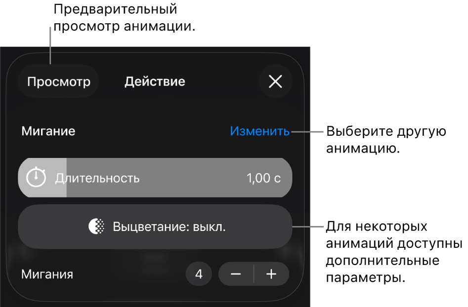 Параметры анимации, в том числе длительность и время начала воспроизведения. Коснитесь «Изменить», чтобы выбрать другую анимацию, или коснитесь «Просмотр», чтобы просмотреть анимацию.