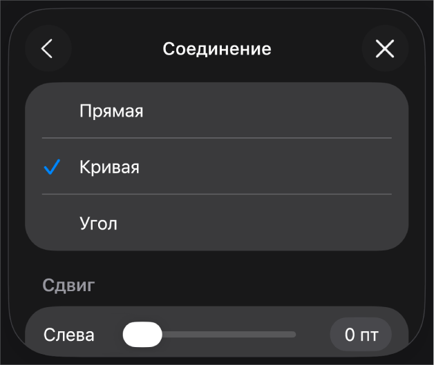 Элементы управления «Соединение»; выбран вариант «Кривая».