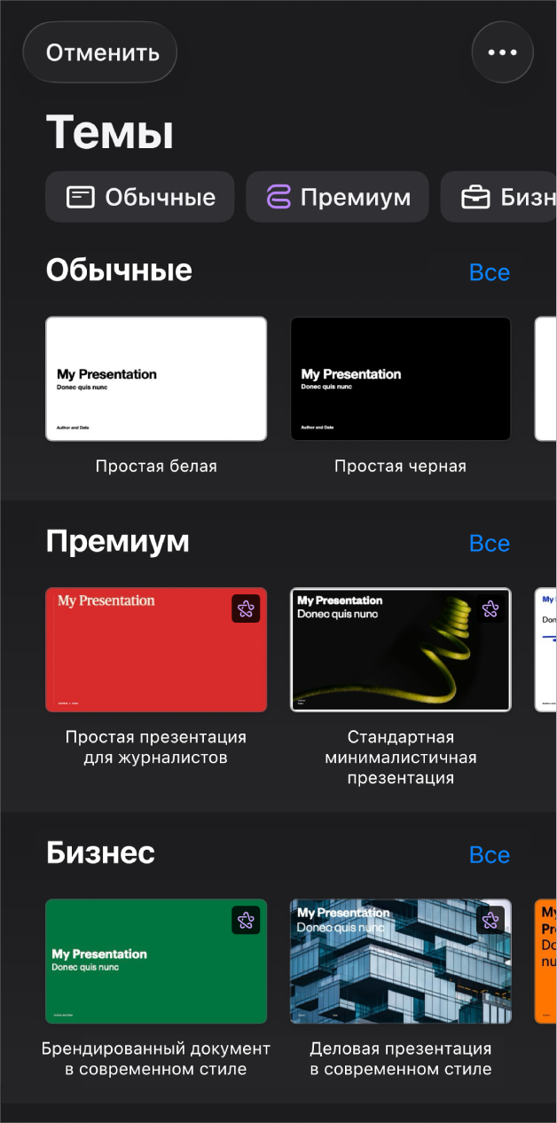 В окне выбора темы вверху отображается ряд категорий, любой из которых можно коснуться для фильтрации. Ниже представлены миниатюры готовых тем, упорядоченные в ряды по категориям: сверху отображаются темы категории «Основные», а затем — «Минимализм» и «Яркие». Над каждым рядом категории и справа от него появляется кнопка «Просмотреть все». Кнопка «Отменить» находится в левом верхнем углу.