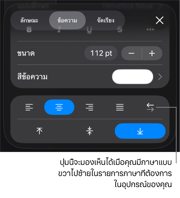 ตัวควบคุมข้อความในเมนูรูปแบบ พร้อมคำอธิบายของปุ่มขวาไปซ้าย