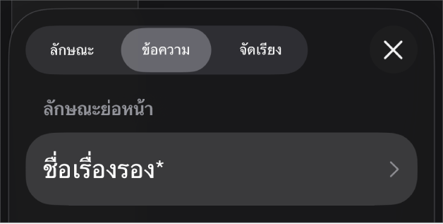 ลักษณะย่อหน้าที่มีเครื่องหมายดอกจันที่อยู่ถัดจากลักษณะย่อหน้าและมีปุ่มอัปเดตด้านขวา