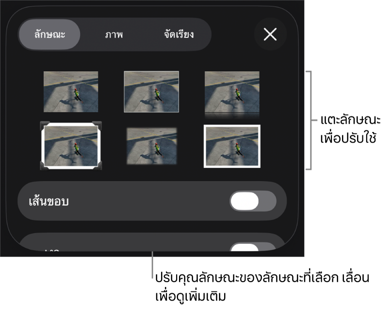 แถบลักษณะของเมนูรูปแบบที่มีลักษณะวัตถุอยู่ด้านบนสุดและตัวควบคุมสำหรับเปลี่ยนเส้นขอบอยู่ด้านล่าง