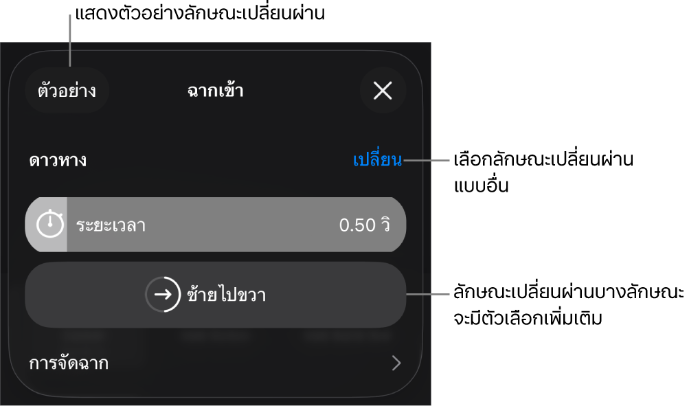 ตัวควบคุมในบานหน้าต่างตัวเลือกสำหรับแก้ไขลักษณะเปลี่ยนผ่าน