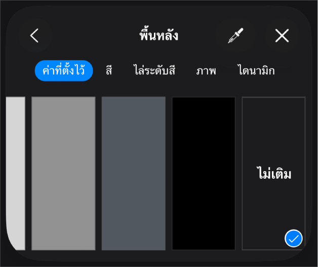 ตัวควบคุมเติมซึ่งไม่เติมถูกเลือกอยู่