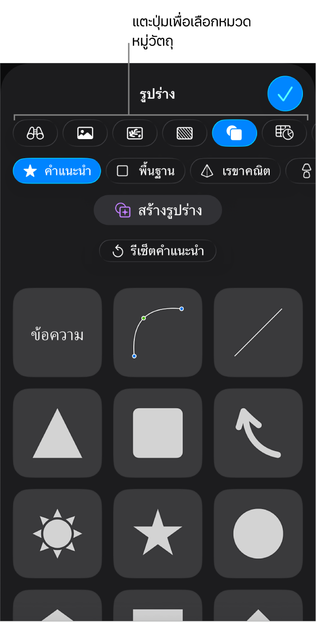 ตัวควบคุมสำหรับเพิ่มวัตถุ ซึ่งมีปุ่มที่อยู่ด้านบนสุดเพื่อเลือกตาราง แผนภูมิ และรูปร่าง (รวมถึงเส้นและกล่องข้อความ) และสื่อ