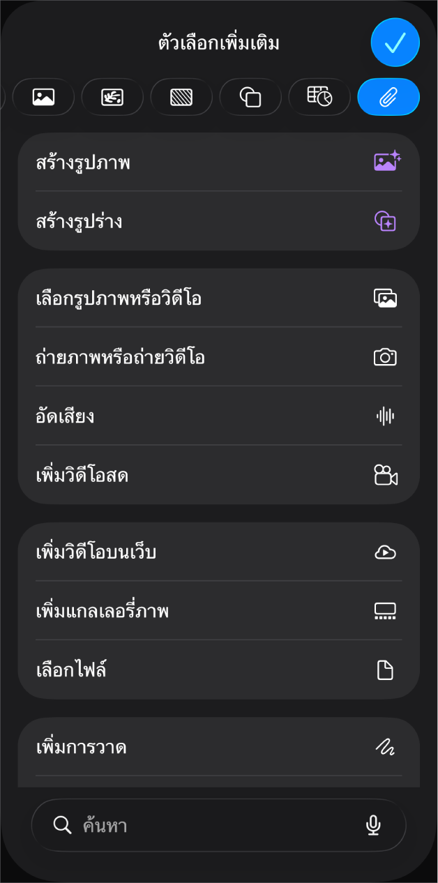 เมนูสื่อที่แสดงปุ่มสำหรับเพิ่มและอัดวัตถุสื่อหลากหลายประเภท