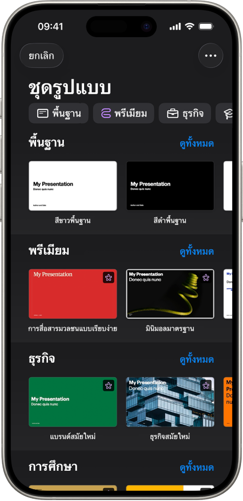 &nbsp;หน้าต่างเลือกชุดรูปแบบ ที่แสดงแถวของหมวดหมู่ทางด้านบนสุดที่คุณสามารถแตะเพื่อฟิลเตอร์ตัวเลือกได้ ด้านล่างคือรูปย่อของชุดรูปแบบที่ออกแบบไว้ก่อนแล้วซึ่งจัดเรียงเป็นแถวตามหมวดหมู่