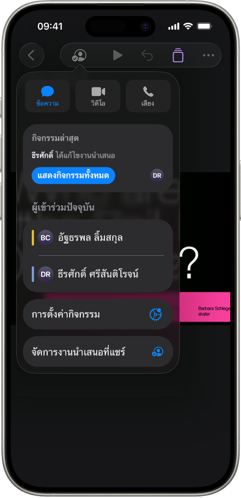 เมนูการใช้งานร่วมกันที่แสดงชื่อของผู้คนที่กำลังใช้งานงานนำเสนอร่วมกัน
