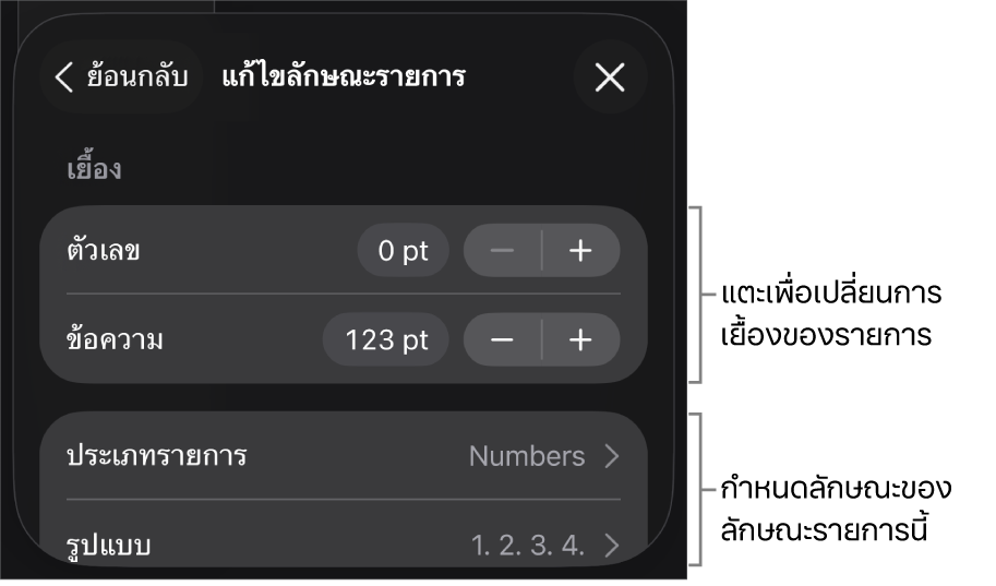 เมนูแก้ไขลักษณะรายการที่มีตัวควบคุมสำหรับแก้ไขประเภทและลักษณะของรายการ