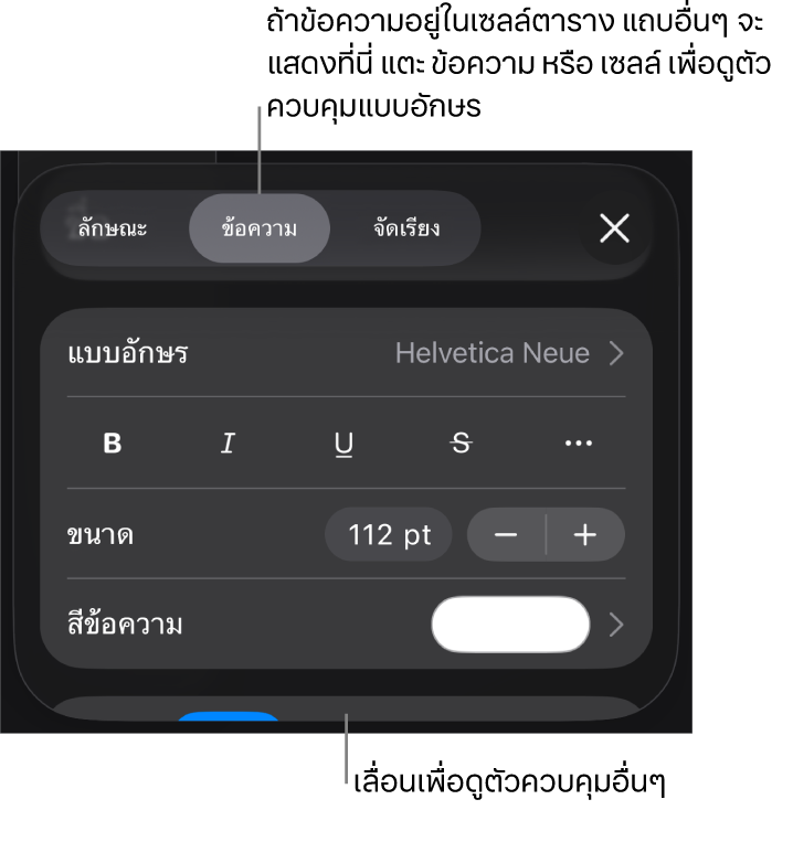 ตัวควบคุมข้อความในเมนูรูปแบบสำหรับตั้งค่าลักษณะ แบบอักษร ขนาด และสีของย่อหน้าและอักขระ