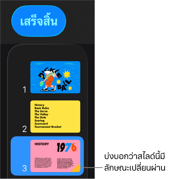 สามเหลี่ยมสีเหลืองบนสไลด์บ่งบอกว่าสไลด์มีลักษณะเปลี่ยนผ่าน