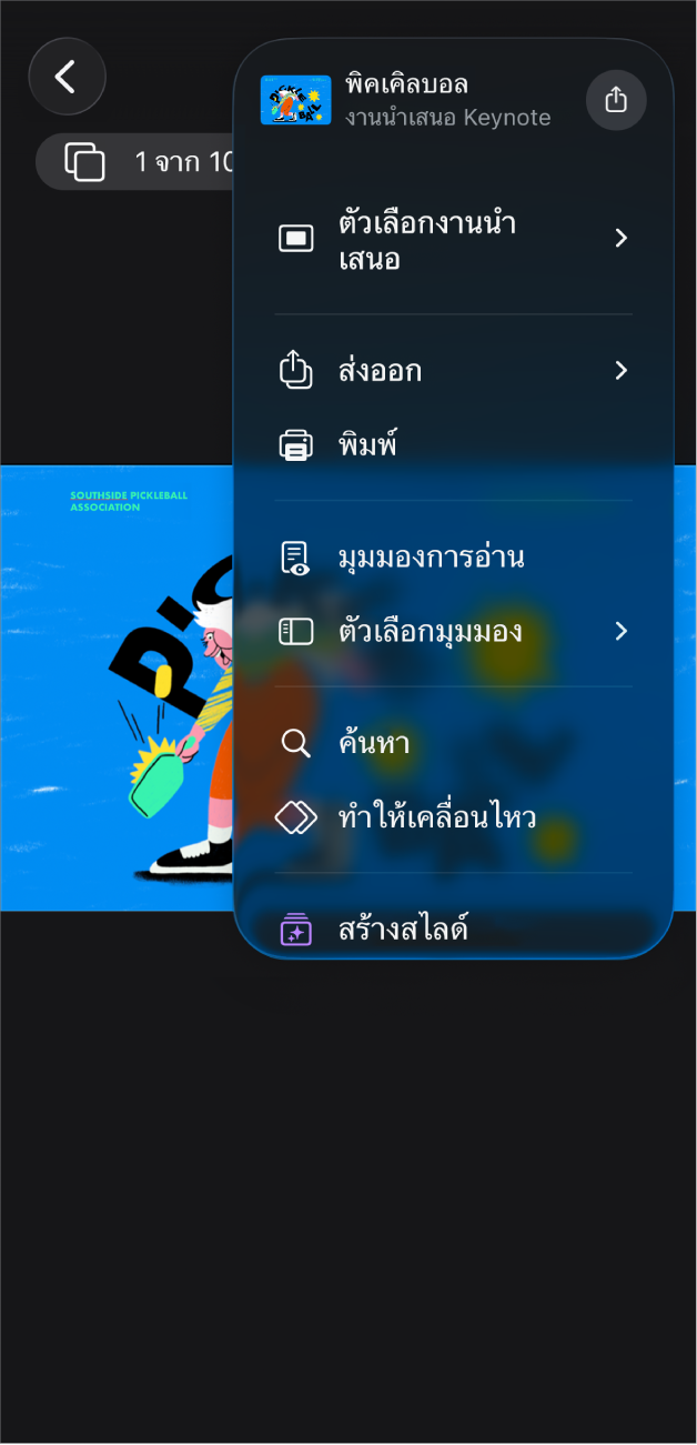 แอป Keynote ที่มีตัวเลือกส่งออกเปิดอยู่ในเมนูอื่นๆ ในแถบเครื่องมือ